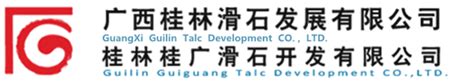 公司简介-广西桂林滑石发展有限公司|桂林桂广滑石开发有限公司