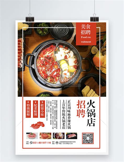 火锅店招募海报模板素材-正版图片400291080-摄图网