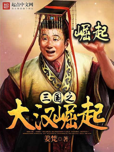 《三国之大汉崛起》小说在线阅读-起点中文网