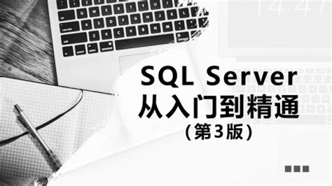 SQL Server从入门到精通（第3版）（9787302544555/080592-01） - 文泉课堂 - 年轻人的新知识课堂。