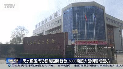 甘肃卫视 | 国际首台18000吨超大型钢管成形机项目在天水签约 - 媒体报道 - 天水锻压机床（集团）有限公司