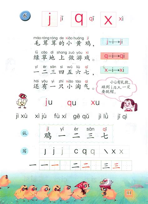 小学一年级语文上册拼音|j q x