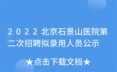 2021北京石景山教育系统事业单位招聘公告(时间+入口)- 北京本地宝