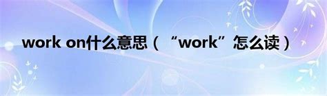 work on什么意思（“work”怎么读）_文财网