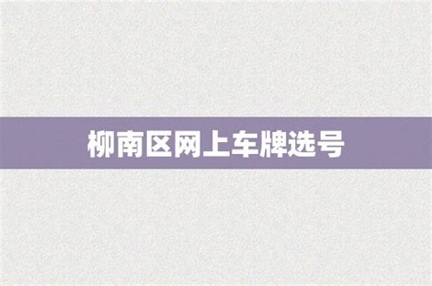 网传“局长与情人聊天记录被群发”，官方通报|柳南区|局长|柳南_新浪新闻