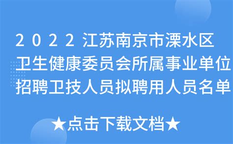 2022江苏南京市溧水区卫生健康委员会所属事业单位招聘卫技人员拟聘用人员名单公示