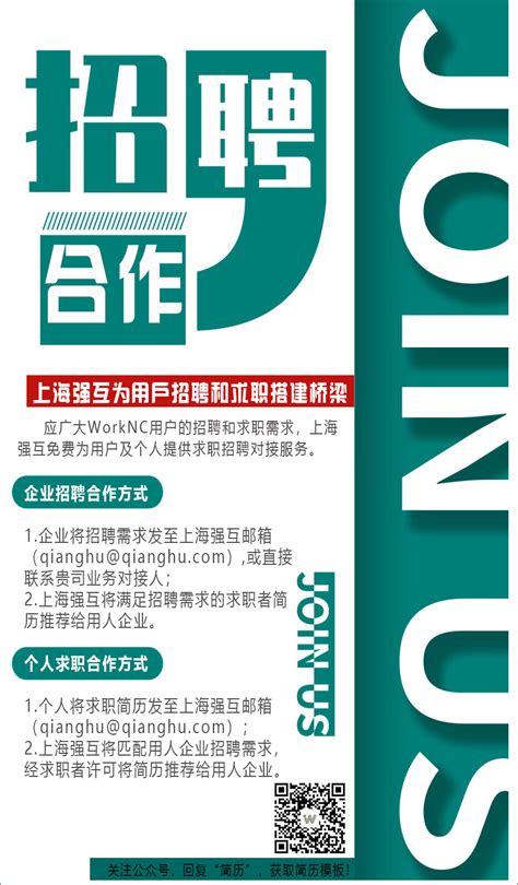 上海强互为您免费提供 WorkNC编程招聘与求职对接服务