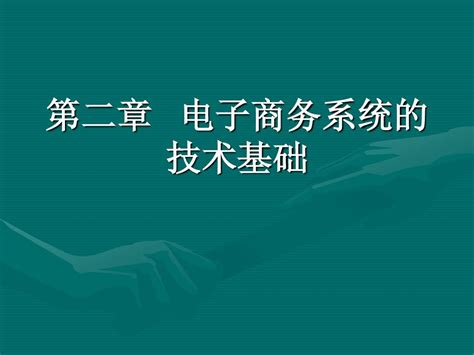 电子商务的安全体系结构_电子商务信息安全技术_挂云帆