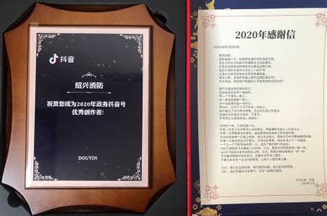 “绍兴消防”抖音官方号获2020年政务抖音号优秀创作者