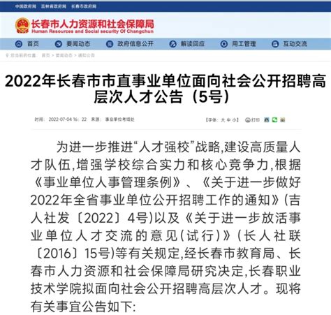 长春市市直事业单位面向社会公开招聘高层次人才14人-中国吉林网