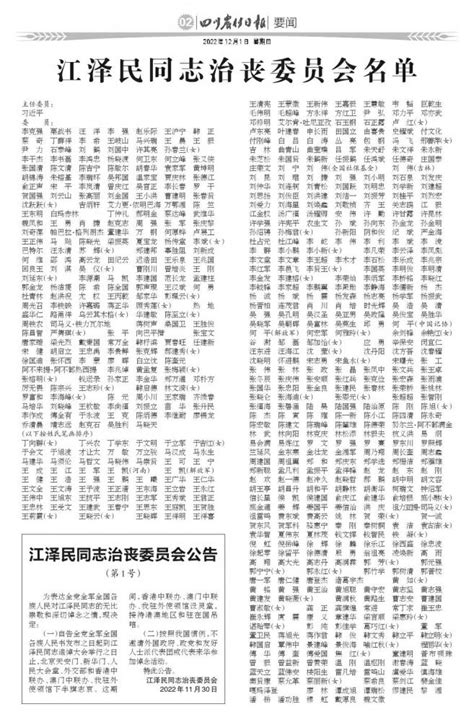 江泽民同志治丧委员会公告 第02版:要闻 20221201期 四川农村日报