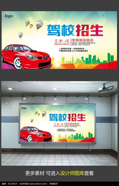 驾校招生宣传海报图片下载_红动中国