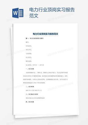 长江电力实习报告材料 - 360文档中心