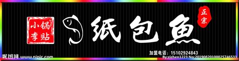 纸包鱼门头 纸包鱼招牌设计图__餐饮美食_生活百科_设计图库_昵图网nipic.com