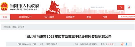 2023湖北宜昌当阳市教育系统高中阶段校园专项招聘12人公告（4月15日报名）