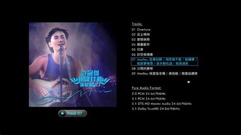 许冠杰’87相识廿载演唱会 Sam Hui 1987 升级版蓝光音频 BDA《ISO 45.38G》 - 蓝光演唱会