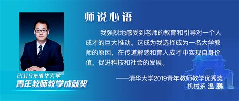 温鹏：每一次微小的进步都离不开良师的谆谆教导-清华大学教育基金会