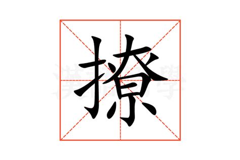 撩的意思,撩的解释,撩的拼音,撩的部首,撩的笔顺-汉语国学