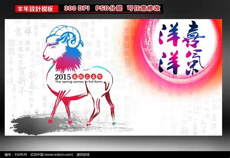 喜气洋洋2015羊年背景设计图片_展板_编号3123011_红动中国