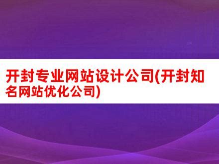 开封专业网站设计公司(开封知名网站优化公司)_V优客