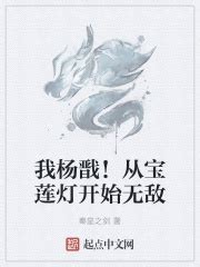 《重生杨戬！仙子请自重》小说在线阅读-起点中文网