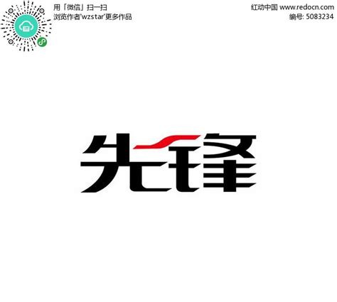 先锋标志文字设计AI素材免费下载_红动中国