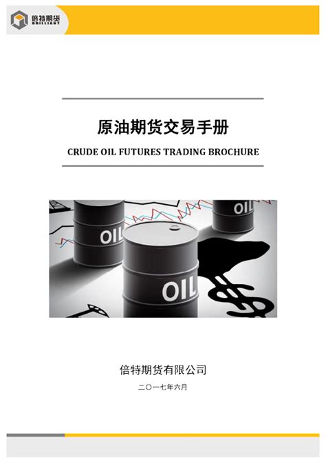 原油期货交易手册