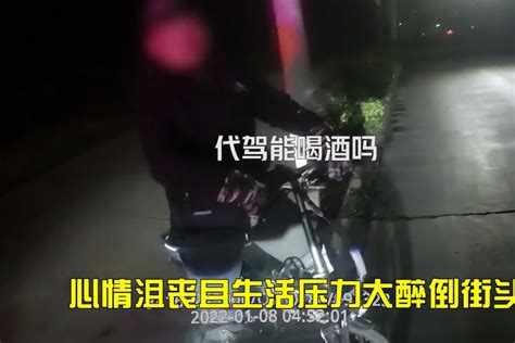 亳州一代驾司机接不到单深夜醉酒街头 民警暖心送其回家_凤凰网视频_凤凰网