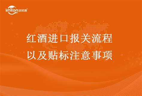 红酒进口报关流程以及贴标注意事项-进贸通清关公司