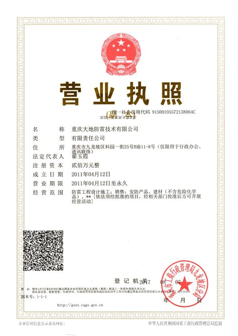营业执照-重庆大地防雷技术有限公司