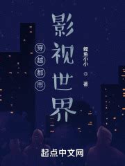 穿越都市影视世界(鲤鱼小小)全本在线阅读-起点中文网官方正版