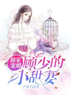 霸道总裁的独宠娇妻 第11话 妻奴 在线观看 - 奇热漫画