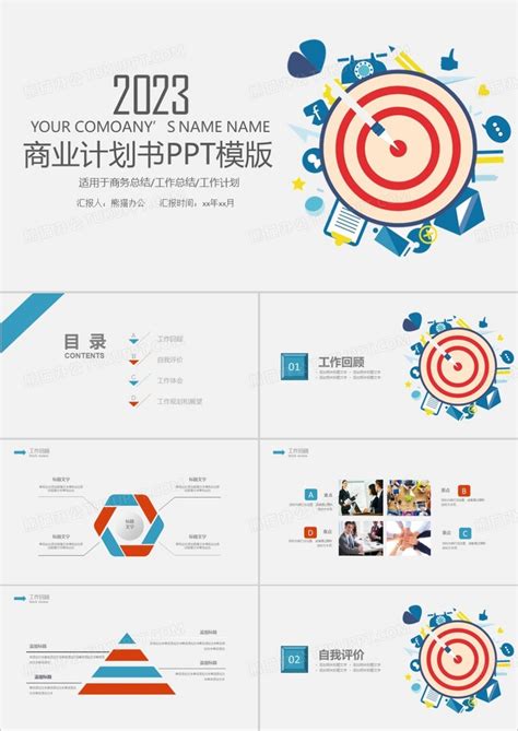 2023精美企业商业策划计划书PPT模板下载_熊猫办公