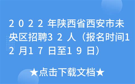 2022年陕西省西安市未央区招聘32人（报名时间12月17日至19日）