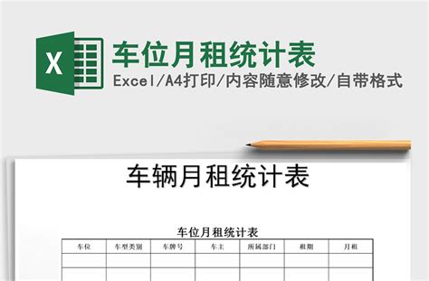 2021年车位月租统计表-Excel表格-办图网