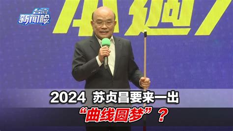 苏贞昌对台湾地区领导人之位野心勃勃，要来一出“曲线圆梦”？_凤凰网视频_凤凰网