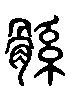 【鲧，鯀】的甲骨文象形文字金文篆文_字典词组含义解释