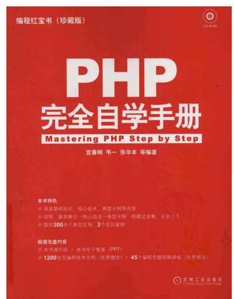 编程红宝书：PHP完全自学手册(珍藏版) (宫垂刚) 中文pdf扫描版_PHP编程技术_固得一七八网-178博客技术网