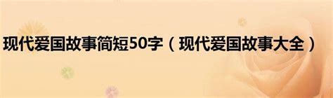 名人故事中国50字(名人故事中国)_淘名人