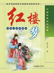 红楼梦((清)曹雪芹)全本在线阅读-起点中文网官方正版