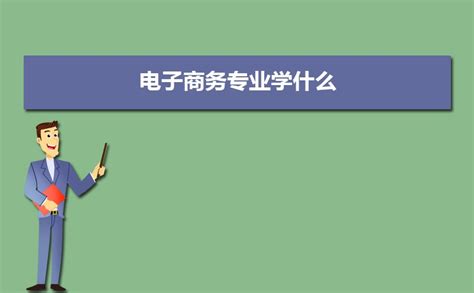 电子商务专业介绍 - 电子商务 - 四川天府新区职业学校