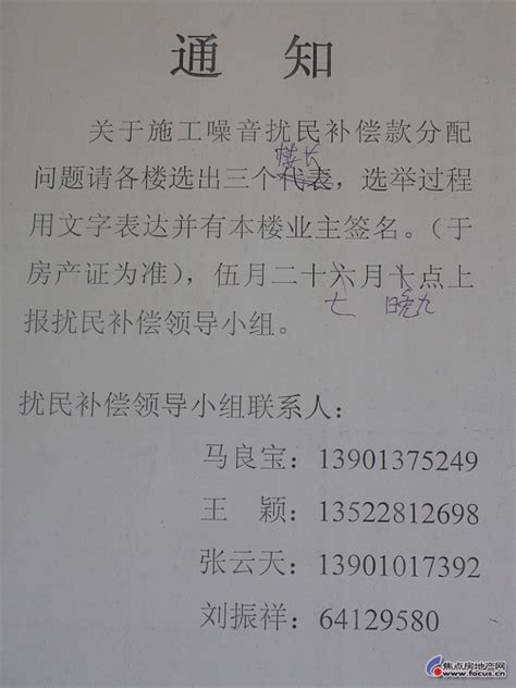 图：大家注意 ：关于施工噪声扰民的补偿通知-北京搜狐焦点