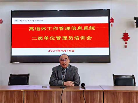 学校举办离退休工作管理信息系统二级单位管理员培训会-南京农业大学离退休工作处