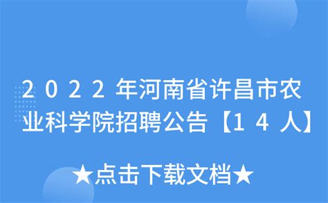 2022年河南许昌学院公开招聘工作人员18名方案（报名时间为12月16日至12月18日）
