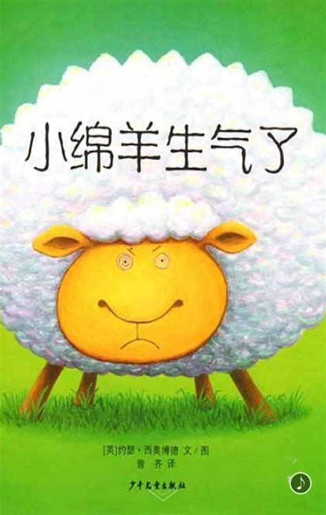 小羊有礼貌故事,三只小羊的故事,小羊的故事(第11页)_大山谷图库
