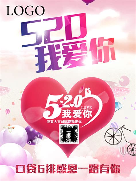 520我爱你海报_素材中国sccnn.com