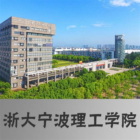 2020年浙江大学宁波理工学院成人（专科、本科）学历教育招生简章