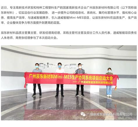 广州辰东新材料有限公司成功召开速威智能MES项目启动大会！-MES,MES制造执行系统,智能MES,WMS,WMS移动仓库管理系统,CAPS ...