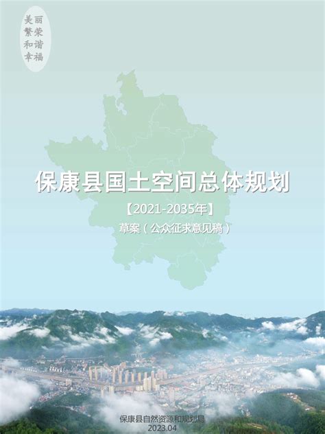 湖北省保康县国土空间总体规划(2021-2035年）.pdf - 国土人