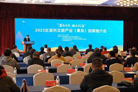 2023广西北海市文旅产业招商推介会在青岛举办 -中国旅游新闻网